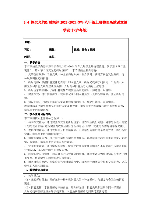 3.4探究光的折射规律2023-2024学年八年级上册物理高效课堂教学设计(沪粤版)