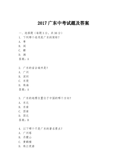 2017广东中考试题及答案