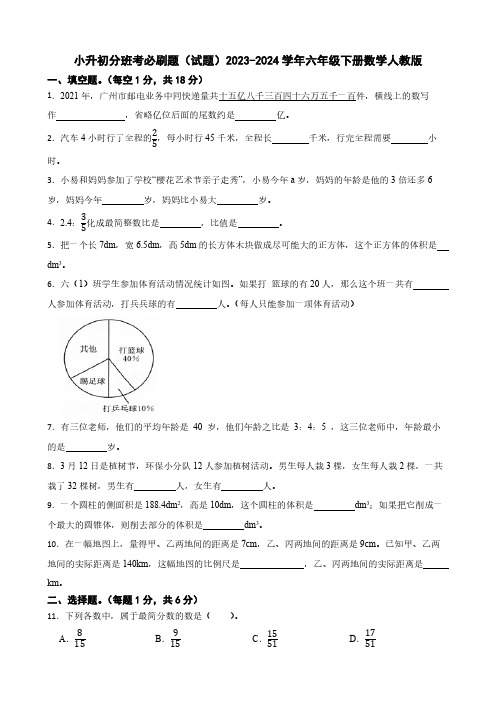 小升初分班考必刷题(试题)(含答案)2023-2024学年六年级下册数学人教版 (1)