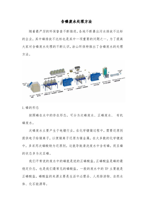 含磷废水处理方法