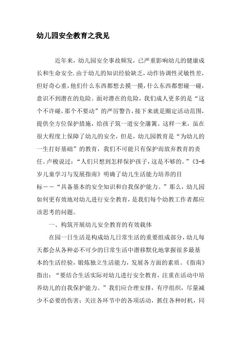 幼儿园安全教育之我见-精品文档资料