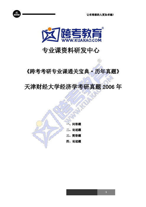 天津财经大学经济学考研真题2006年