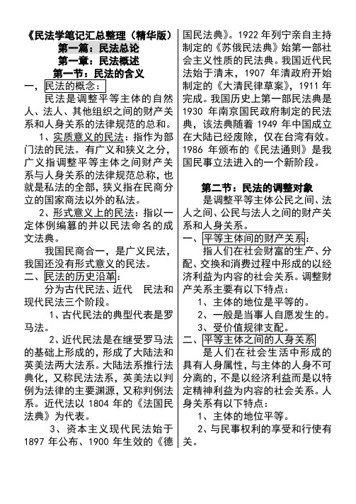 政法干警司法考试民法学笔记汇总整理(精华打印版)