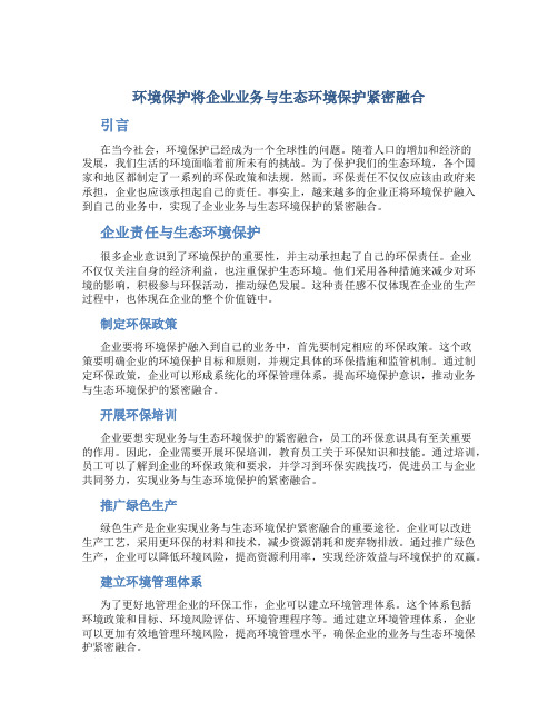 环境保护将企业业务与生态环境保护紧密融合