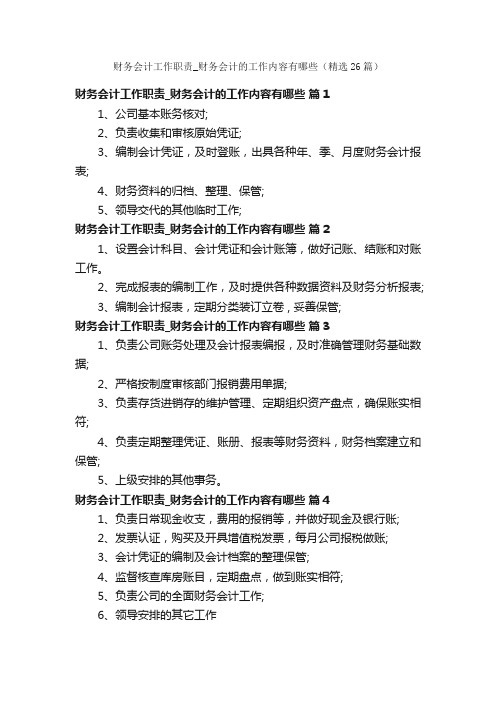 财务会计工作职责_财务会计的工作内容有哪些（精选26篇）