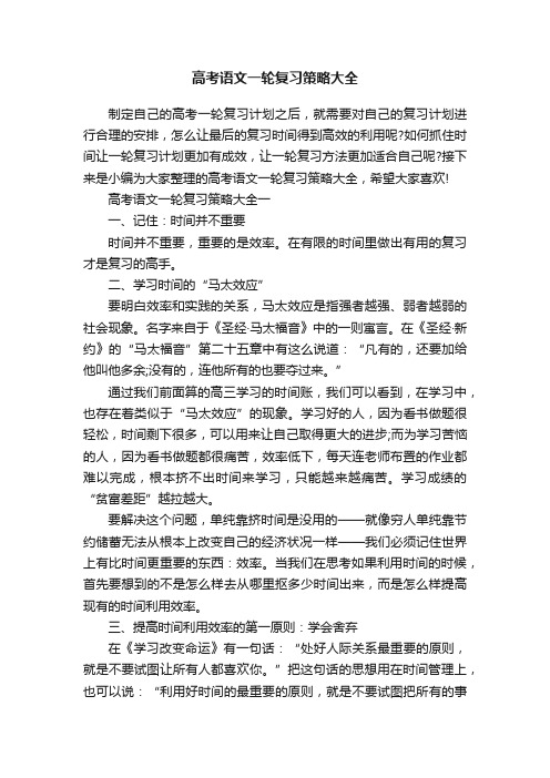 高考语文一轮复习策略大全