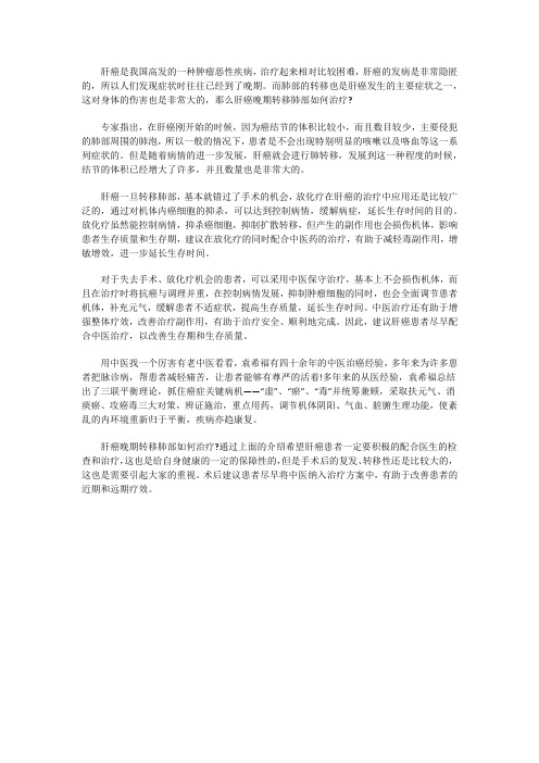 肝癌晚期转移肺部如何治疗 用什么方法好