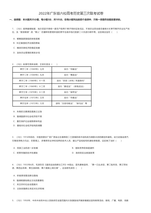 高中历史 2022年广东省六校高考历史第三次联考试卷