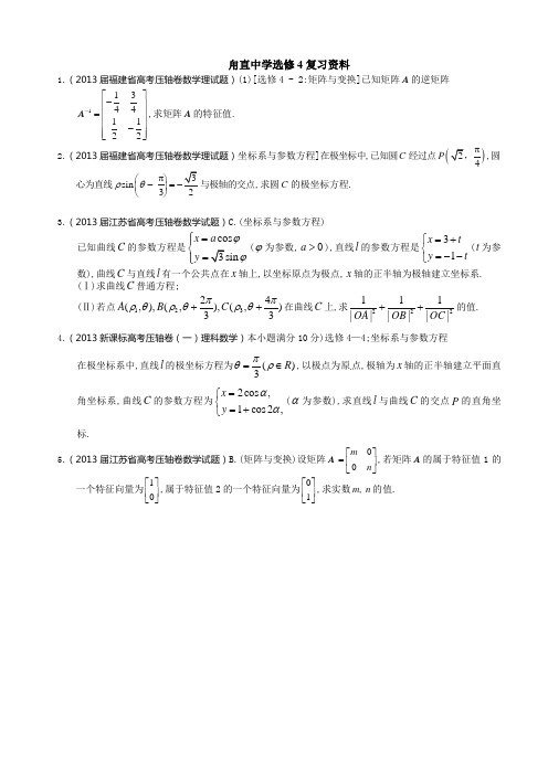 甪直中学选修4复习资料