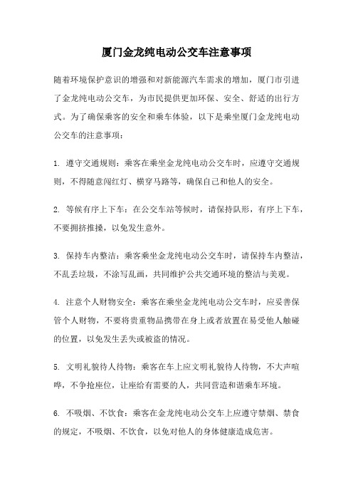 厦门金龙纯电动公交车注意事项