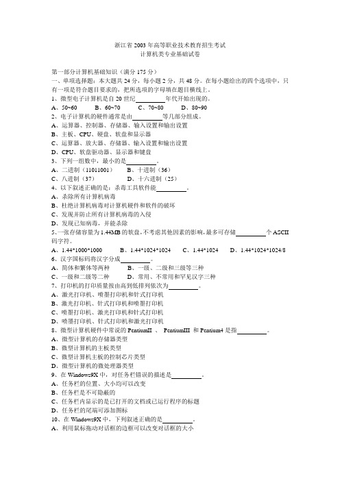 浙江省2003年高等职业技术教育招生考试