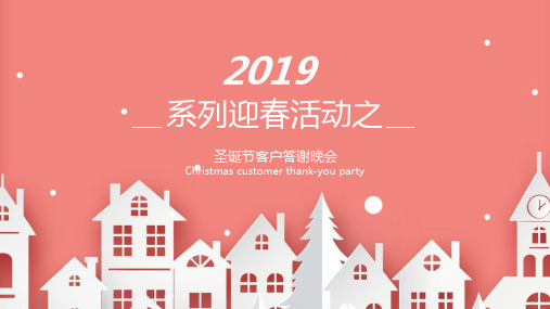 2019系列迎春活动之圣诞节客户答谢晚会策划方案