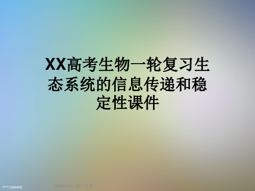 XX高考生物一轮复习生态系统的信息传递和稳定性课件