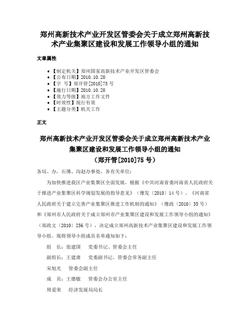 郑州高新技术产业开发区管委会关于成立郑州高新技术产业集聚区建设和发展工作领导小组的通知