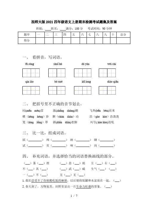 西师大版2021四年级语文上册期末检测考试题集及答案