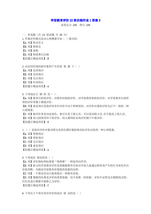 东北师范-学前教育评价22秋学期在线作业1-[学习资料]-答案3