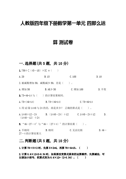 四年级下册数学第一单元-四则运算-测试卷丨精品(易错题)