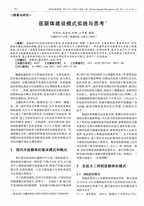 医联体建设模式实践与思考