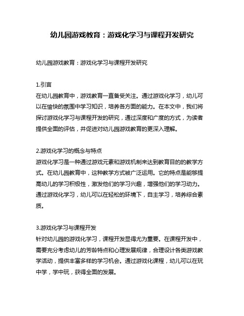 幼儿园游戏教育：游戏化学习与课程开发研究