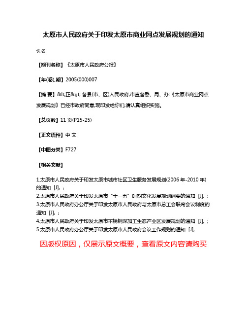 太原市人民政府关于印发太原市商业网点发展规划的通知