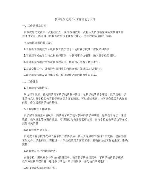 教师轮岗交流个人工作计划怎么写