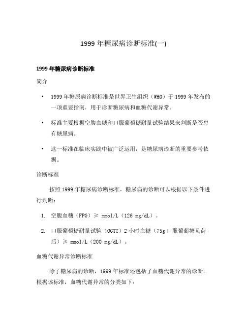 1999年糖尿病诊断标准(一)