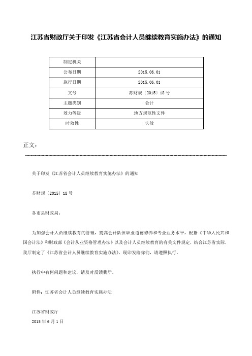 江苏省财政厅关于印发《江苏省会计人员继续教育实施办法》的通知-苏财规〔2015〕18号