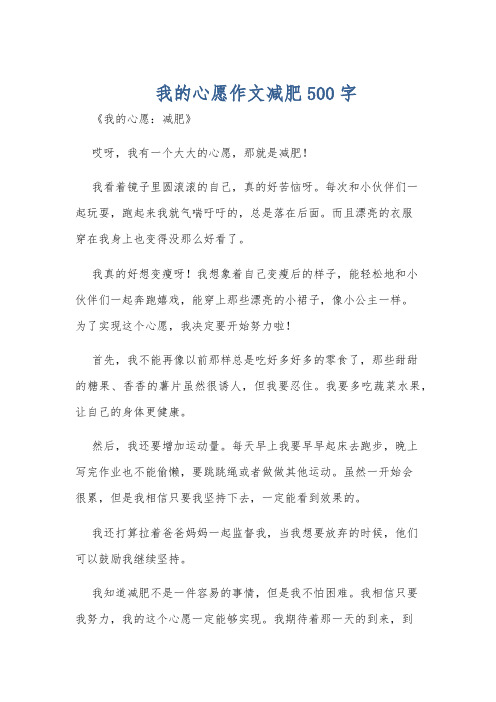 我的心愿作文减肥500字