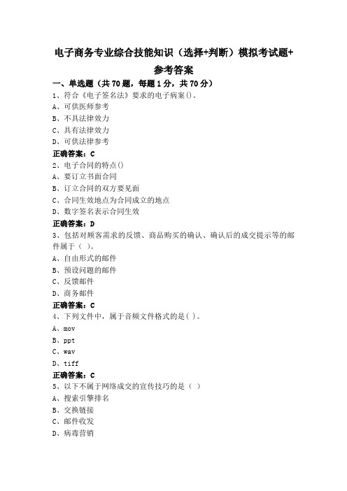 电子商务专业综合技能知识(选择+判断)模拟考试题+参考答案