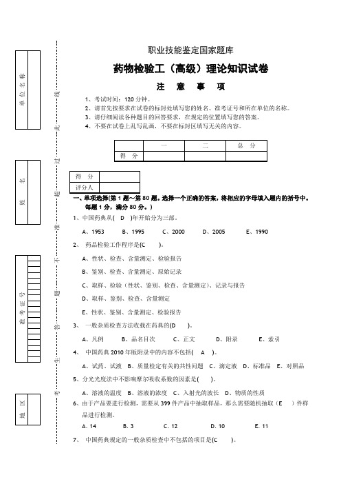 药物检验工(高级)理论试卷(四)