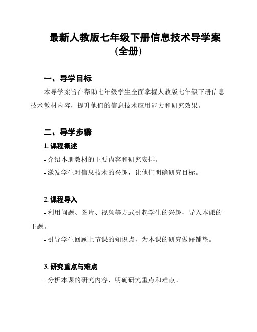 最新人教版七年级下册信息技术导学案(全册)