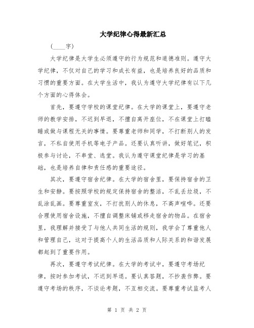 大学纪律心得最新汇总