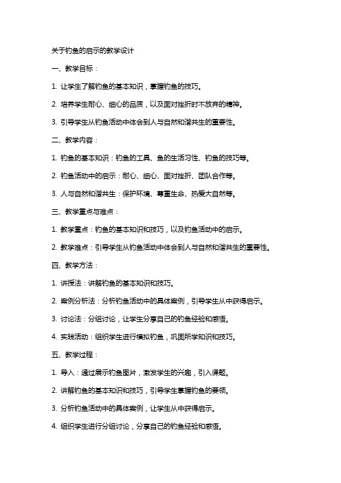 关于钓鱼的启示的教案教学设计