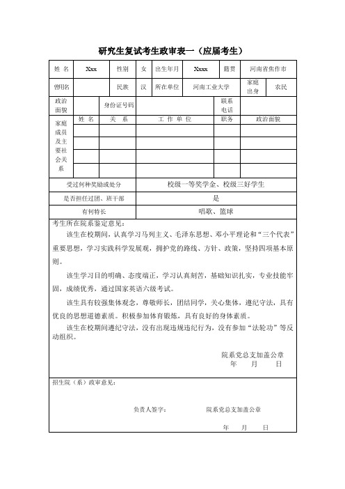 研究生复试考生政审表一应届考生