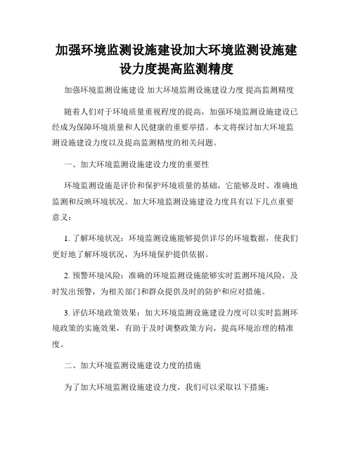 加强环境监测设施建设加大环境监测设施建设力度提高监测精度