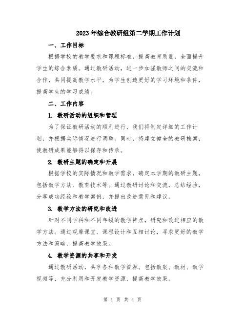 2023年综合教研组第二学期工作计划