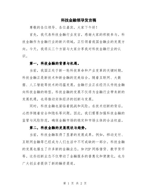 科技金融领导发言稿