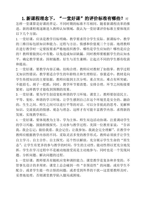 1.新课程理念下,一堂好课的评价标准有哪些对怎样一