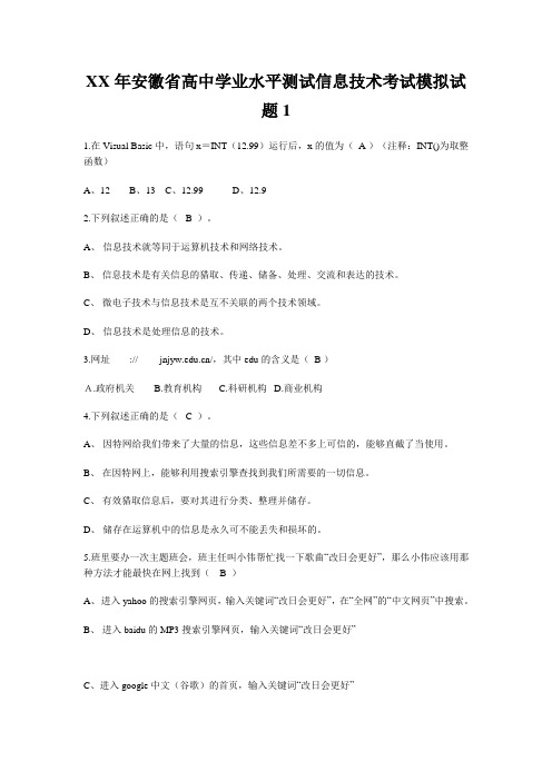 XX年安徽省高中学业水平测试信息技术考试模拟试题1