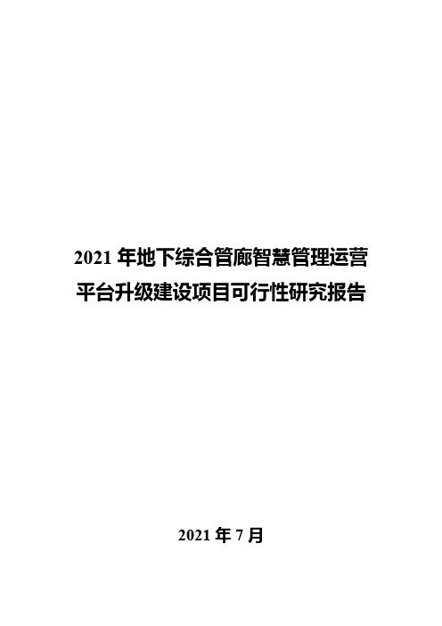 2021年地下综合管廊智慧管理运营平台升级建设项目可行性研究报告