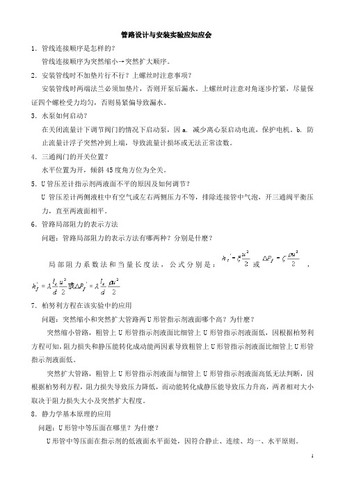 化工原理实验常见问题 应知应会