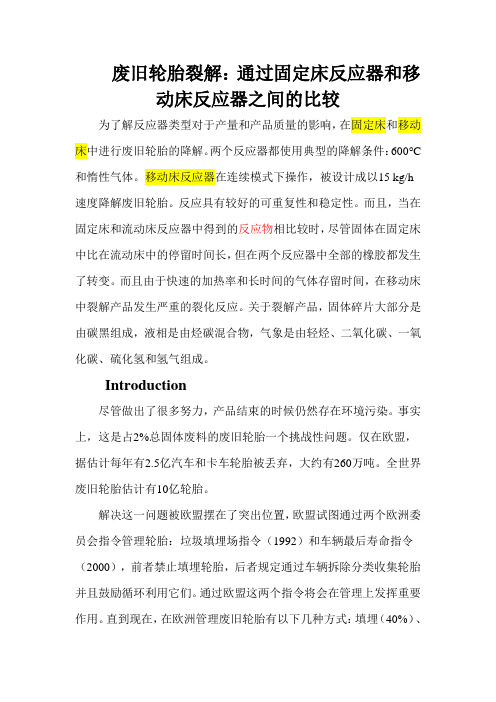 废旧轮胎裂解：通过固定床反应器和移动床反应器之间的比较