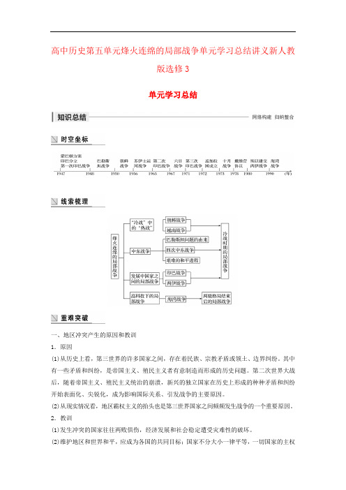 高中历史第五单元烽火连绵的局部战争单元学习总结讲义新人教版选修3