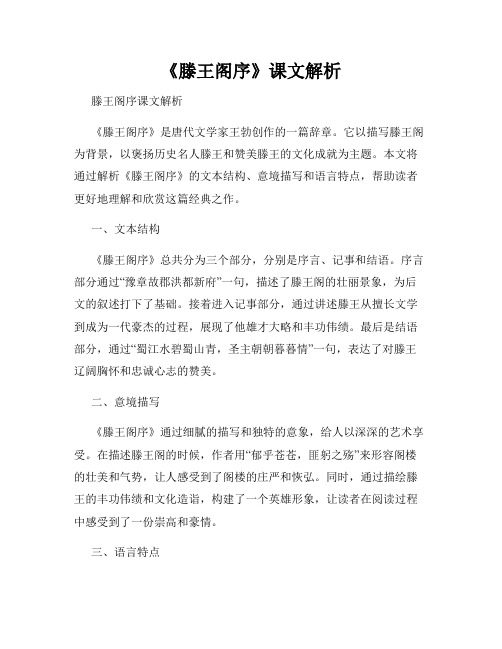 《滕王阁序》课文解析