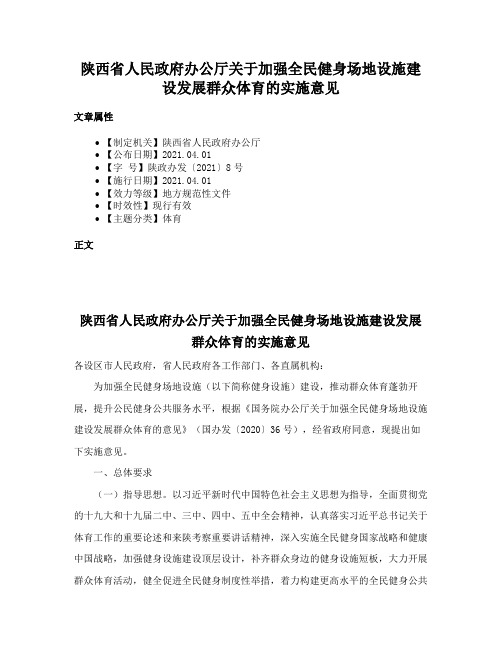 陕西省人民政府办公厅关于加强全民健身场地设施建设发展群众体育的实施意见