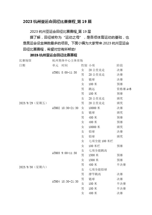 2023杭州亚运会田径比赛赛程_第19届