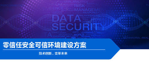 零信任安全可信环境建设方案