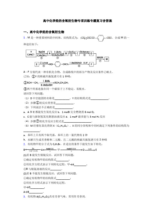 高中化学烃的含氧衍生物专项训练专题复习含答案