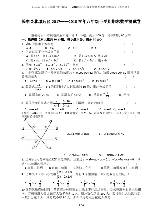 江苏省 长丰县北城片区2017——2018年八年级下学期期末数学测试卷(无答案)