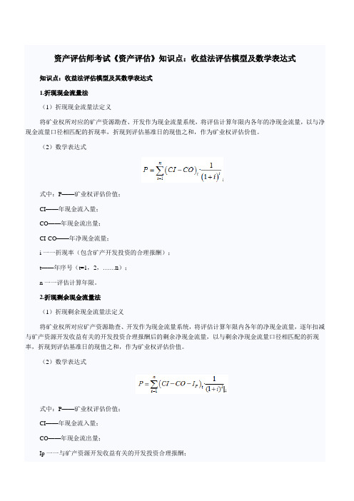 资产评估师考试《资产评估》知识点收益法评估模型及数学表达式